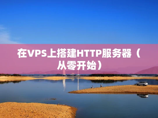 在VPS上搭建HTTP服务器（从零开始）