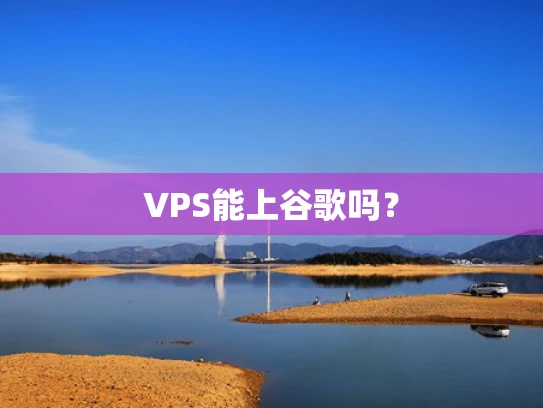 VPS能上谷歌吗？