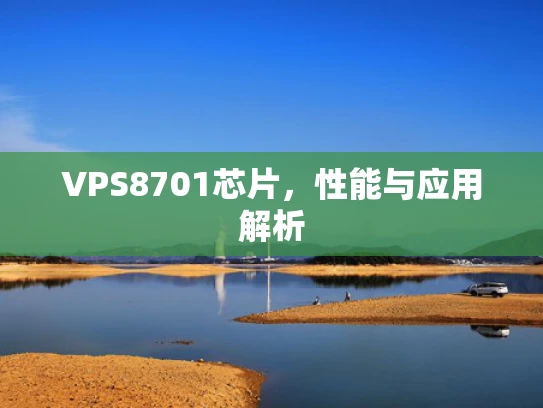 VPS8701芯片，性能与应用解析