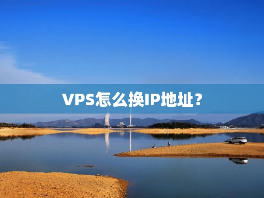 VPS怎么换IP地址？