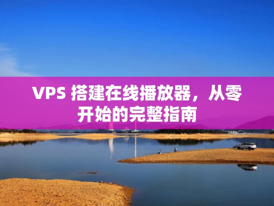 VPS 搭建在线播放器，从零开始的完整指南