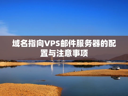 域名指向VPS邮件服务器的配置与注意事项