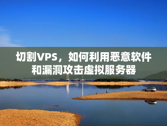 切割VPS，如何利用恶意软件和漏洞攻击虚拟服务器
