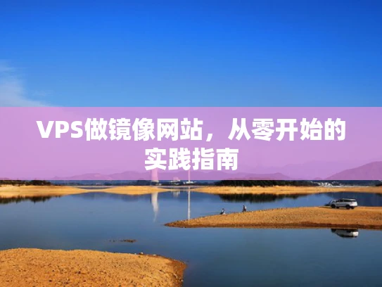 VPS做镜像网站，从零开始的实践指南