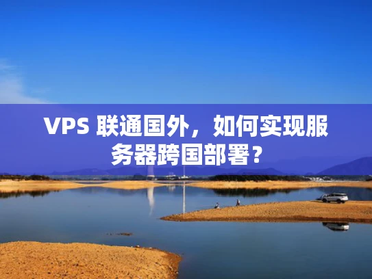 VPS 联通国外，如何实现服务器跨国部署？