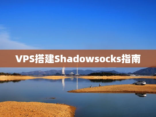 VPS搭建Shadowsocks指南