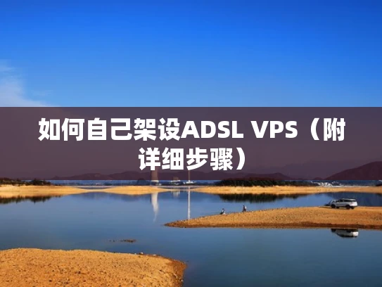 如何自己架设ADSL VPS（附详细步骤）