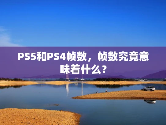 PS5和PS4帧数，帧数究竟意味着什么？
