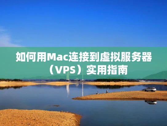 如何用Mac连接到虚拟服务器（VPS）实用指南