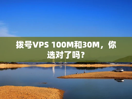 拨号VPS 100M和30M，你选对了吗？