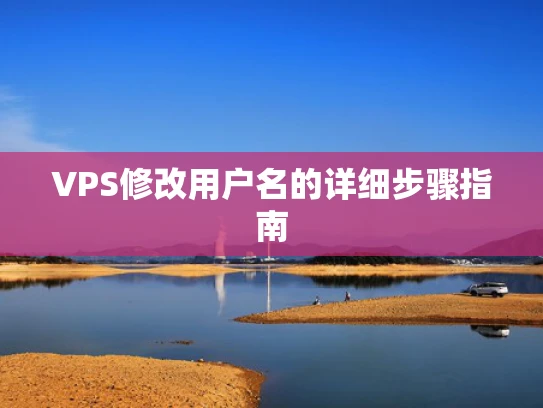 VPS修改用户名的详细步骤指南