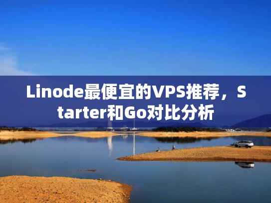 Linode最便宜的VPS推荐，Starter和Go对比分析