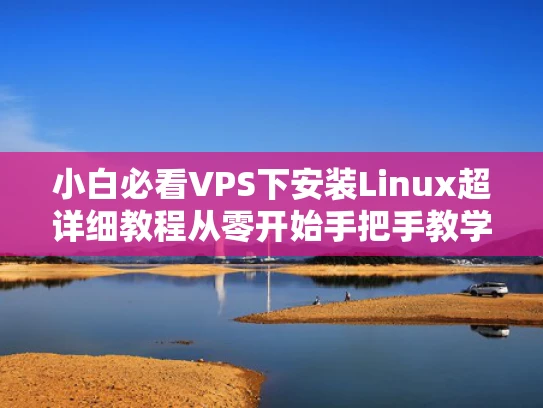 小白必看VPS下安装Linux超详细教程从零开始手把手教学