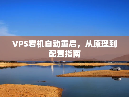 VPS宕机自动重启，从原理到配置指南