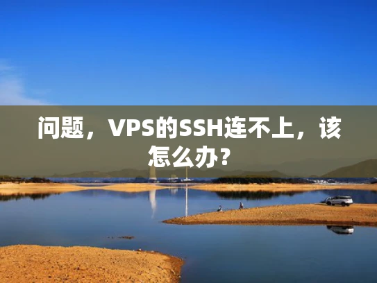 问题，VPS的SSH连不上，该怎么办？