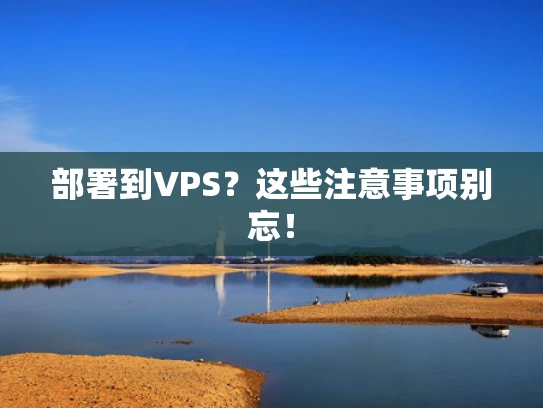 部署到VPS？这些注意事项别忘！