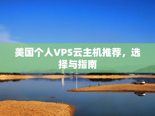 美国个人VPS云主机推荐，选择与指南