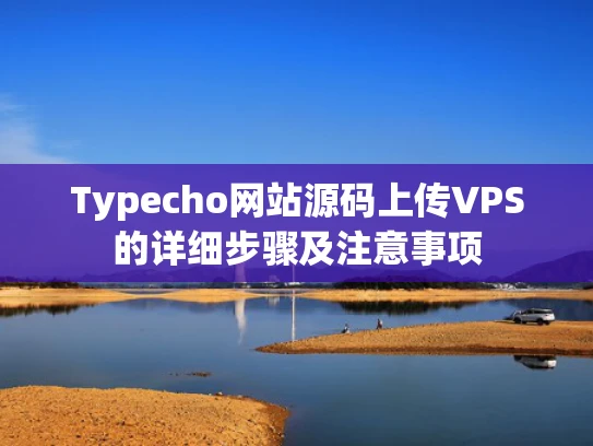 Typecho网站源码上传VPS的详细步骤及注意事项
