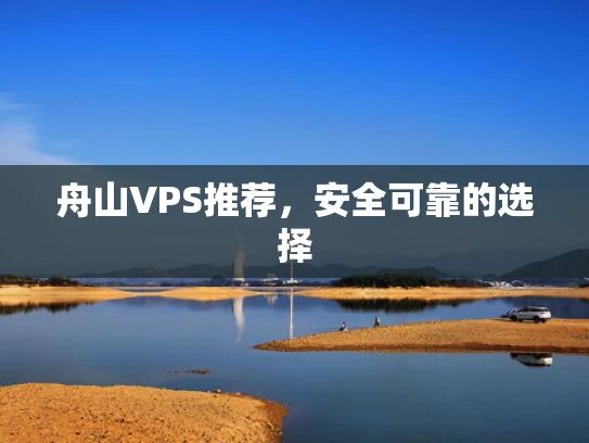 舟山VPS推荐，安全可靠的选择