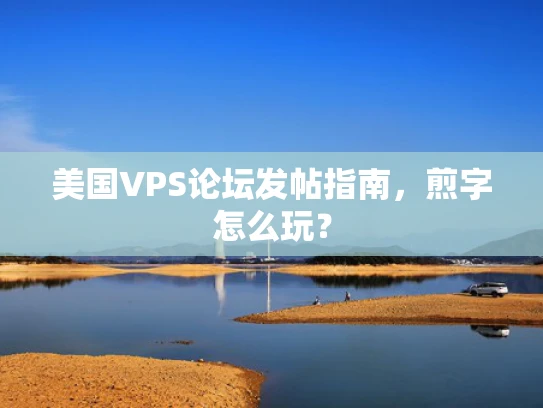 美国VPS论坛发帖指南，煎字怎么玩？