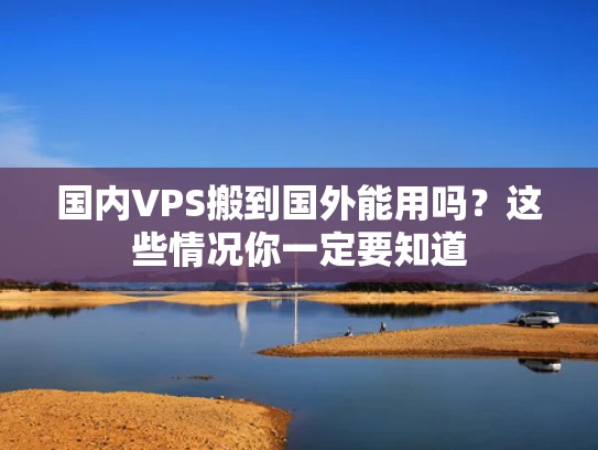 国内VPS搬到国外能用吗？这些情况你一定要知道