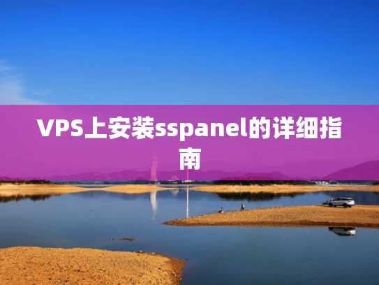VPS上安装sspanel的详细指南