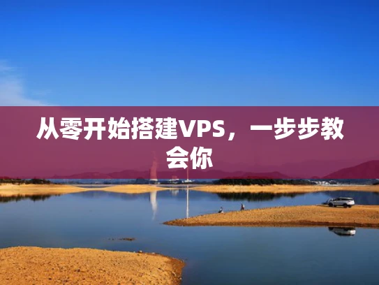 从零开始搭建VPS，一步步教会你