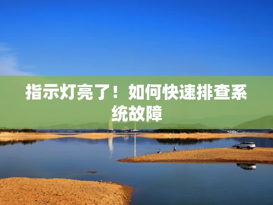 指示灯亮了！如何快速排查系统故障