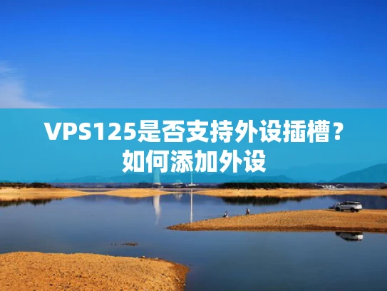 VPS125是否支持外设插槽？如何添加外设