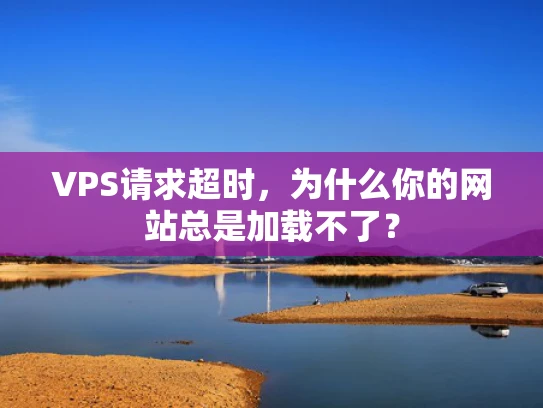 VPS请求超时，为什么你的网站总是加载不了？