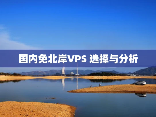 国内免北岸VPS 选择与分析