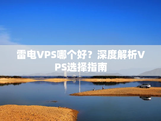 雷电VPS哪个好？深度解析VPS选择指南