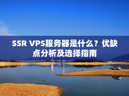 SSR VPS服务器是什么？优缺点分析及选择指南