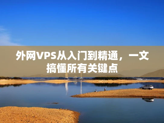外网VPS从入门到精通，一文搞懂所有关键点