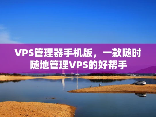 VPS管理器手机版，一款随时随地管理VPS的好帮手