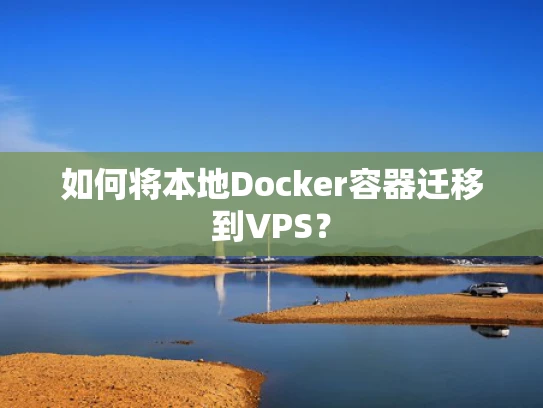 如何将本地Docker容器迁移到VPS？
