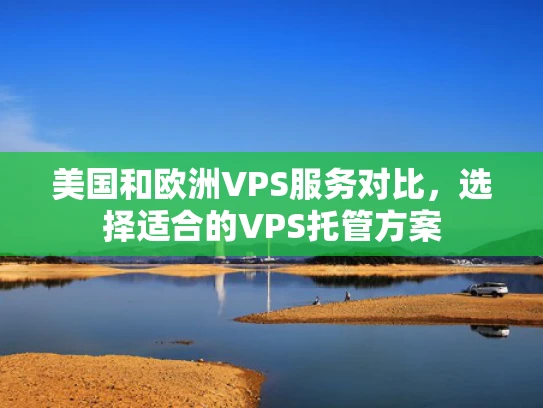美国和欧洲VPS服务对比，选择适合的VPS托管方案