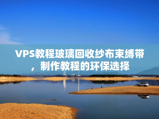 VPS教程玻璃回收纱布束缚带，制作教程的环保选择