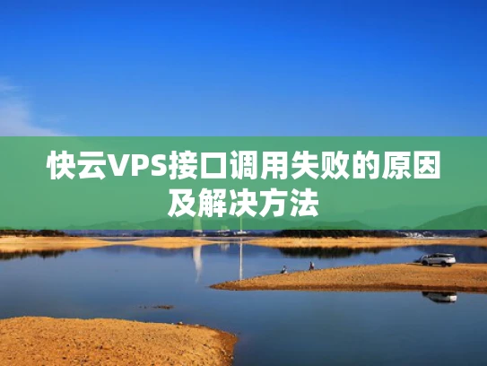 快云VPS接口调用失败的原因及解决方法