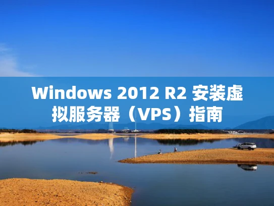 Windows 2012 R2 安装虚拟服务器（VPS）指南