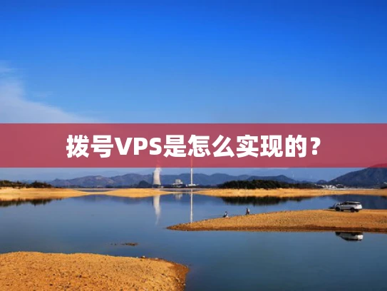 拨号VPS是怎么实现的？