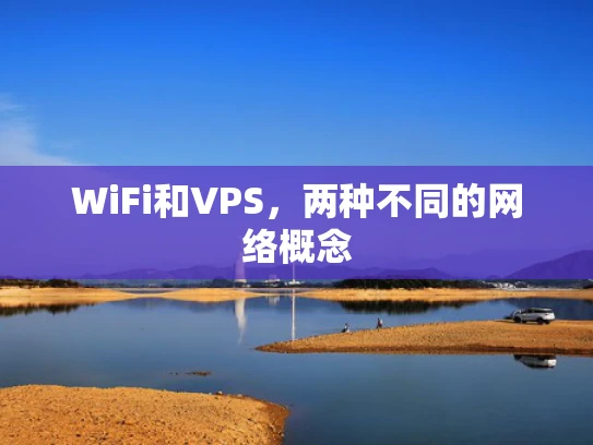WiFi和VPS，两种不同的网络概念