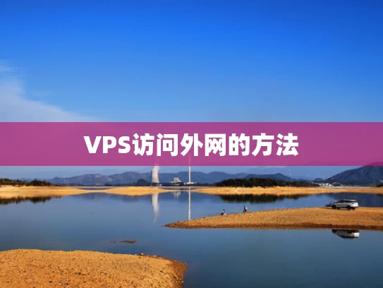 VPS访问外网的方法