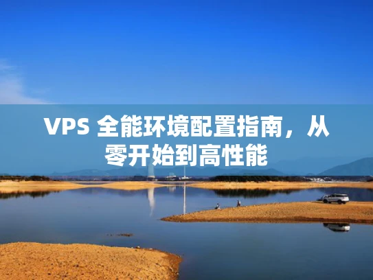 VPS 全能环境配置指南，从零开始到高性能