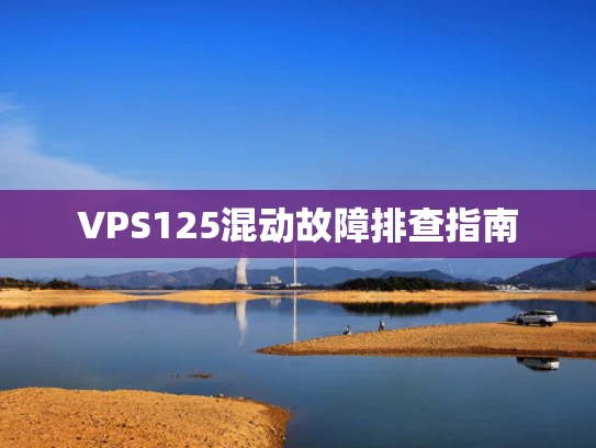 VPS125混动故障排查指南