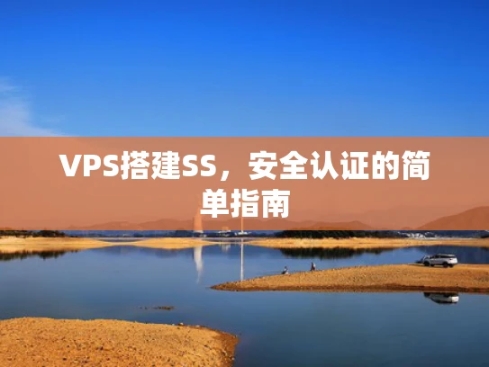 VPS搭建SS，安全认证的简单指南