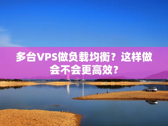 多台VPS做负载均衡？这样做会不会更高效？