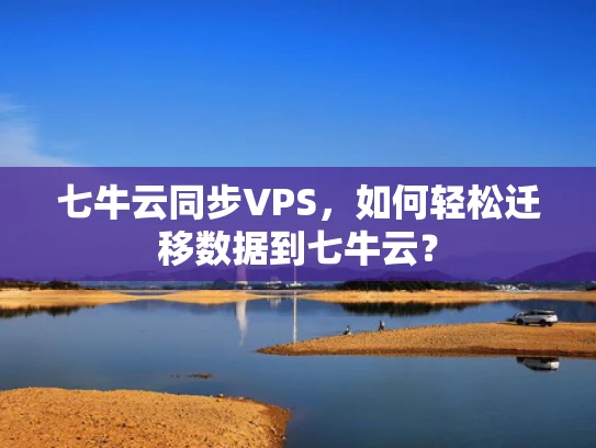 七牛云同步VPS，如何轻松迁移数据到七牛云？