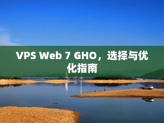 VPS Web 7 GHO，选择与优化指南