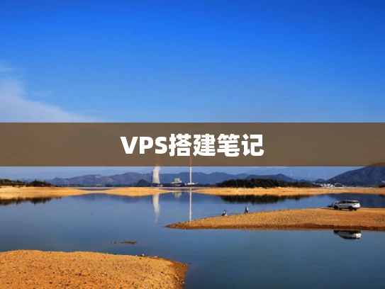 VPS搭建笔记